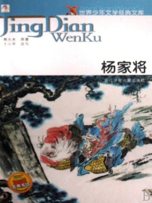 cover image of 世界少年文学经典文库：杨家将(Hero Yang)
